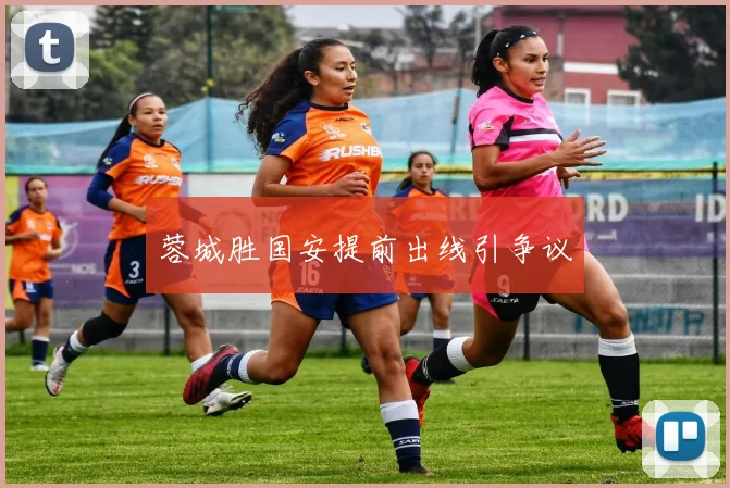 蓉城胜国安提前出线引争议