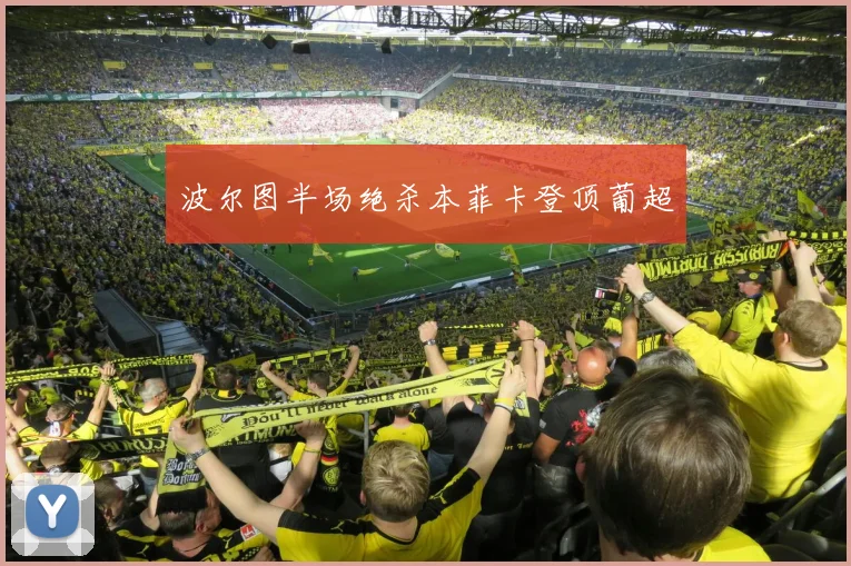 波尔图半场绝杀本菲卡登顶葡超