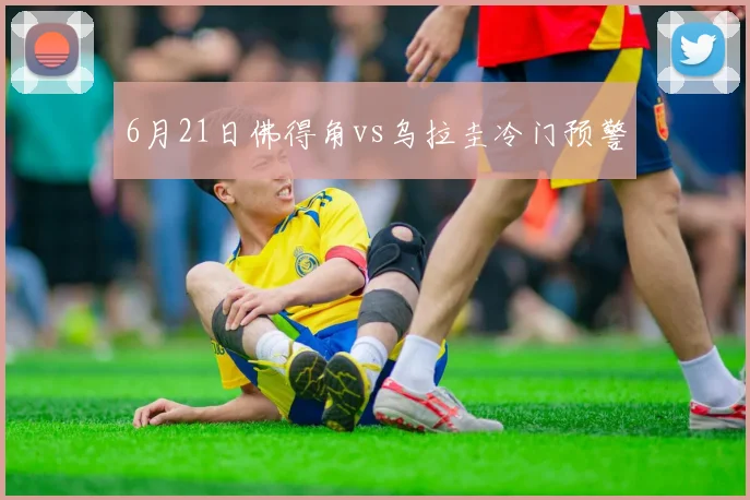 6月21日佛得角vs乌拉圭冷门预警