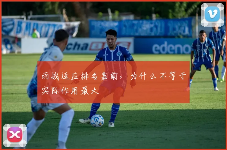雨战适应排名靠前，为什么不等于实际作用最大