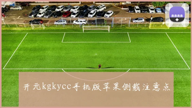 开元kgkycc手机版苹果侧载注意点