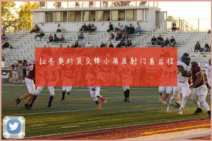 拉齐奥科莫交锋小角度射门看后程