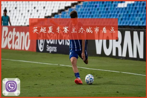 英超夏季赛主办城市看点