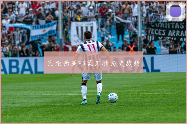 瓦伦西亚vs莱万特历史战绩