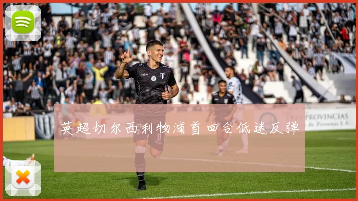 英超切尔西利物浦首回合低迷反弹