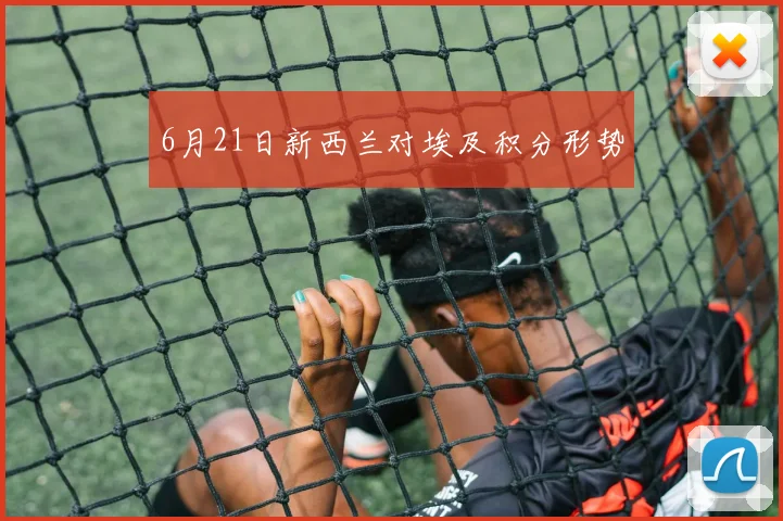 6月21日新西兰对埃及积分形势