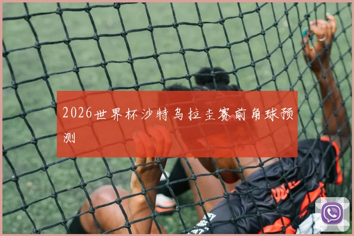 2026世界杯沙特乌拉圭赛前角球预测