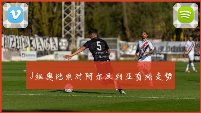 J组奥地利对阿尔及利亚首轮走势