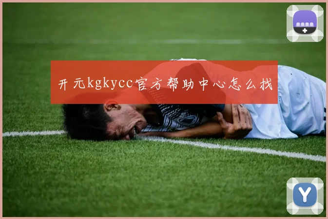 开元kgkycc官方帮助中心怎么找