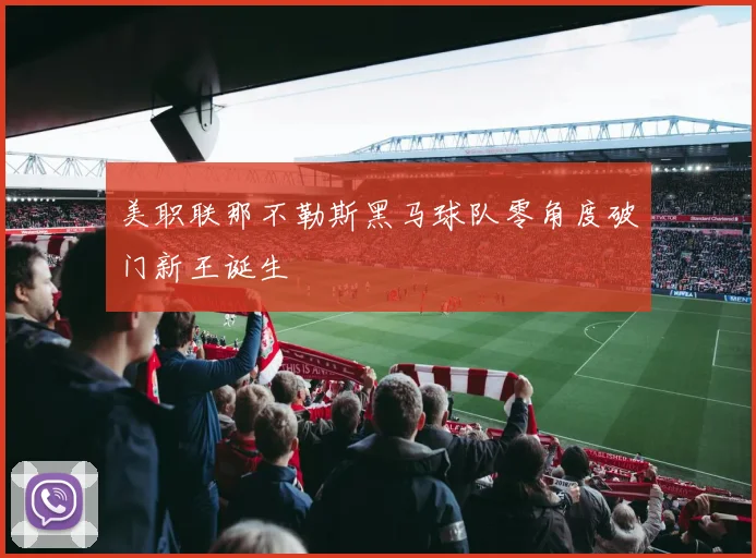 美职联那不勒斯黑马球队零角度破门新王诞生