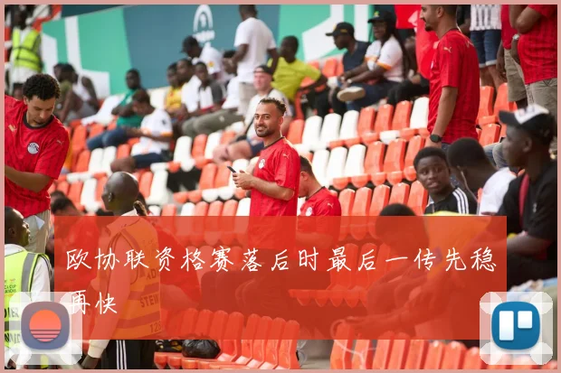 欧协联资格赛落后时最后一传先稳再快