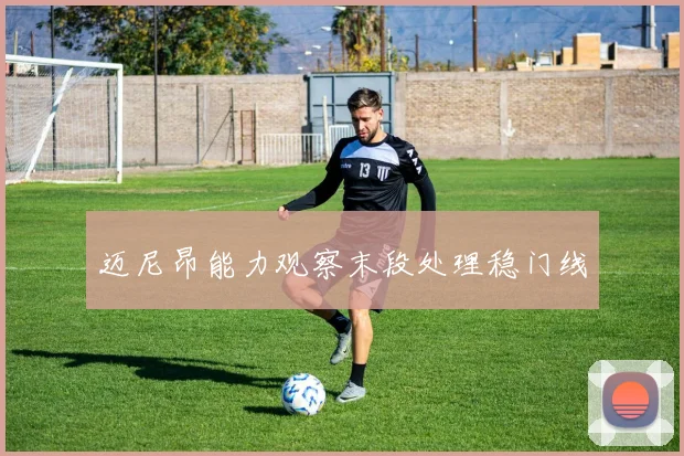 迈尼昂能力观察末段处理稳门线