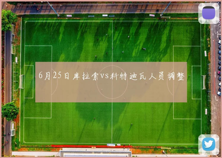 6月25日库拉索vs科特迪瓦人员调整