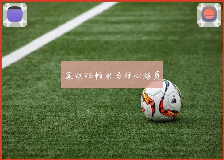 莱切vs帕尔马核心球员