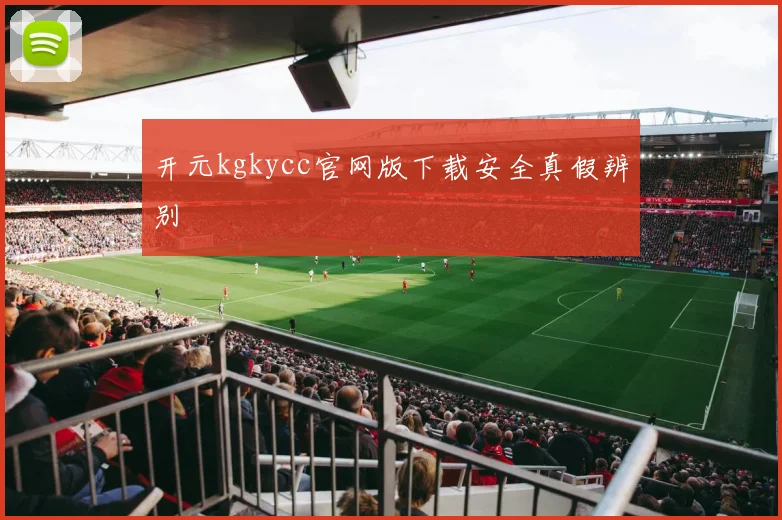 开元kgkycc官网版下载安全真假辨别