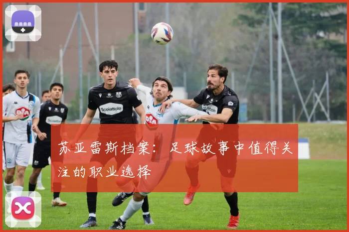 苏亚雷斯档案：足球故事中值得关注的职业选择