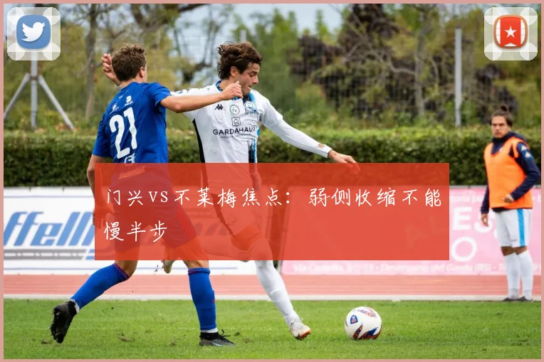 门兴vs不莱梅焦点：弱侧收缩不能慢半步