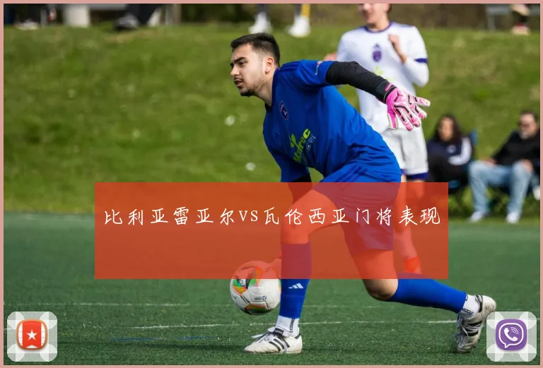 比利亚雷亚尔vs瓦伦西亚门将表现