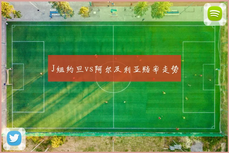 J组约旦vs阿尔及利亚赔率走势