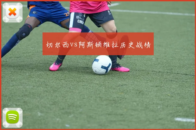 切尔西vs阿斯顿维拉历史战绩