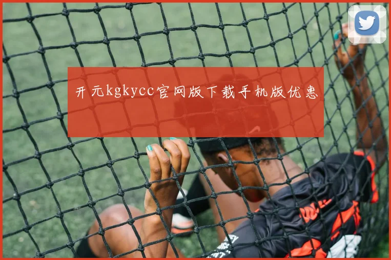 开元kgkycc官网版下载手机版优惠